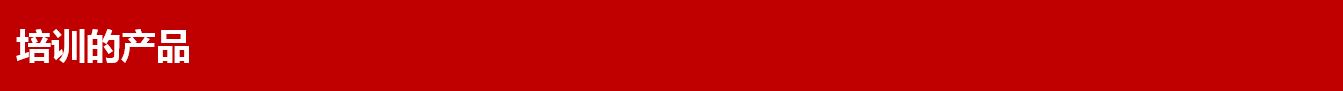 %e5%9f%b9%e8%ae%ad%e7%9a%84%e4%ba%a7%e5%93%81