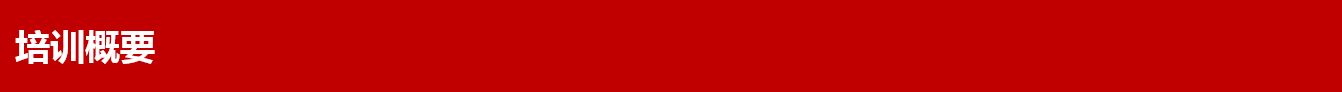 %e5%9f%b9%e8%ae%ad%e7%9a%84%e6%a6%82%e8%a6%81